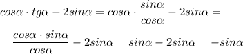 cos \alpha \cdot tg\alpha -2 sin\alpha=cos \alpha \cdot \dfrac{sin\alpha }{cos\alpha } -2 sin\alpha == \dfrac{cos\alpha \cdot sin\alpha }{cos\alpha } -2sin\alpha =sin\alpha -2sin\alpha =-sin\alpha