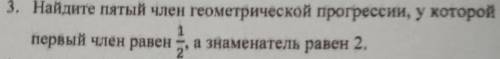 Найдите пятый член геометрической прогрессии, у которого первый член равен 1/2, а знаменатель равен 