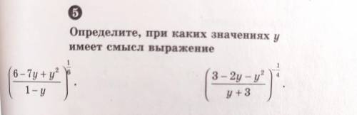 5 Определите, при каких значениях у имеет смысл выражение (только левое)