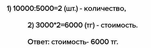 Б) Цена Количество Стоимость 5 000 тг 10 000 тг одинаковое 3 000 тг ? тг