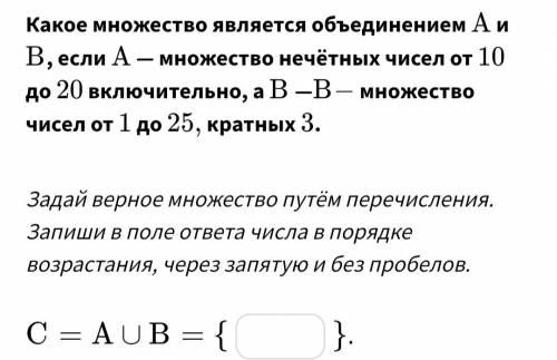 Какое множество является объединением А и В, если А - множество нечётных чисел от 10 до 20 включител