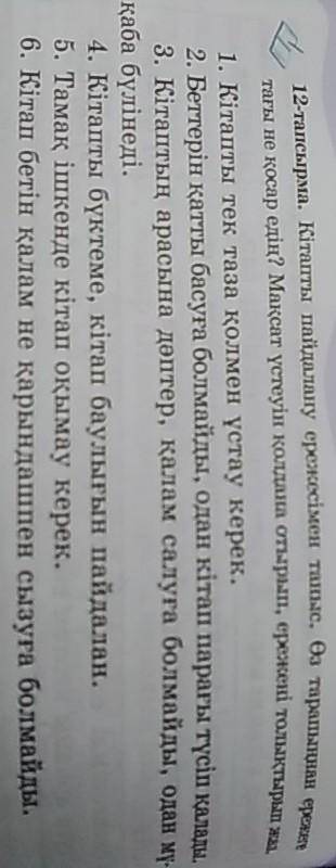 12-тапсырма. Кітапты пайдалану ережесімен таныс. Өз тарапыңнан ережеге тағы не қосар едің? Мақсат үс