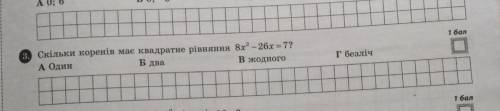 Скільки коренів має квадратне рівняння 8x²-26x=7? A. Безліч б. Два в. жодного г. Безліч