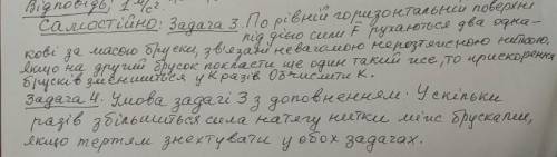 Задача 3:По рівній горизонтальній поверхні під дією сили F рухаються два однакові бруски, зв'язані н