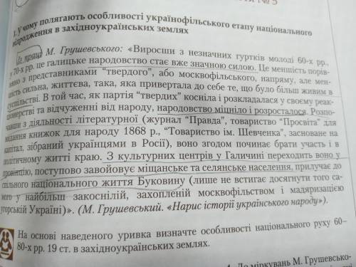 На основі наведеного уривка визначте особливості національного руху 60-80-х рр. 19 ст.в західноукраї