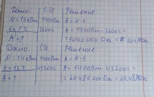 Потужність двигуна пилососа 1.4кВт.Яку роботу він виконає за 1/12 год?