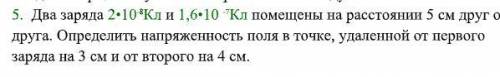 Два заряда 2•10 -8 Кл и 1,6•10 -7 Кл помещены на расстоянии 5 см друг от друга. Определить напряженн