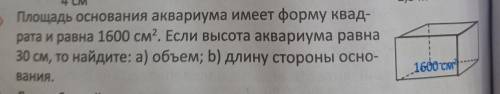 Площадь основание аквариума имеет форму квадрата и равна 1600 см². Если высота аквариума равна 30 см