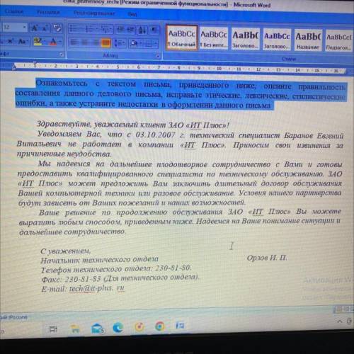 Исправте этические, лексические, стилистические ошибки, а также устраните недостатки в оформлении да