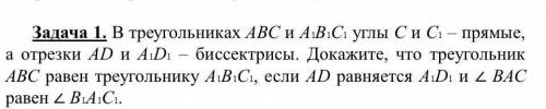 Еще есть задача на фото Задача 1. В треугольниках ABC и А1В1С углы С и С1 - прямые, а отрезки AD и A