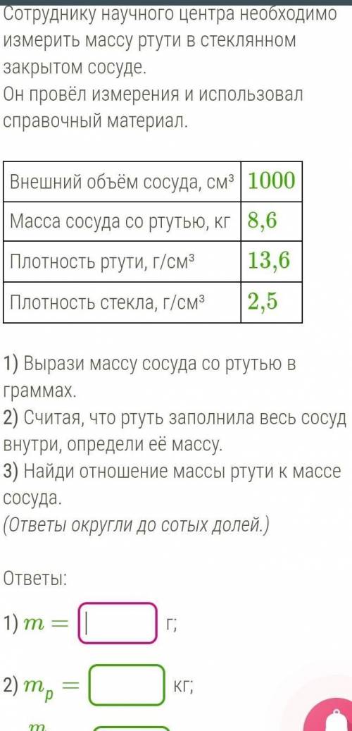 Сотруднику научного центра необходимо измерить массу ртути в стеклянном закрытом сосуде. Он провёл и