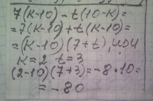 с алгеброй !! очень 7(k - 10) - t(10 - k), если k = 2, t = 3. Числовое значение равно