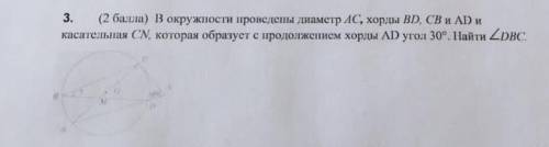 В окружности проведены диаметр AC, хорды BD, CB и AD и касательная CN, которая образует с продолжени