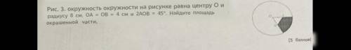 окружности на рисунке равна центру О и радиусу 8 см. ОА = ОВ = 4 см и LАОВ = 45°. Найдите площадь ок