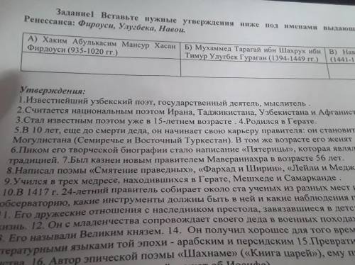 ати ир тет ле сор Іь: Утверждения: 1.Известнейший узбекский поэт, государственный деяте 2.Считается 