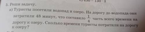 5. Реши задачу. а) Туристы посетили водопад и озеро. На дорогу до водопада он затратили 48 минут, чт