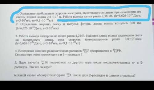 1. Определите наибольшую скорость электрона, вылетевшего из лития при освещении его светом длиной во