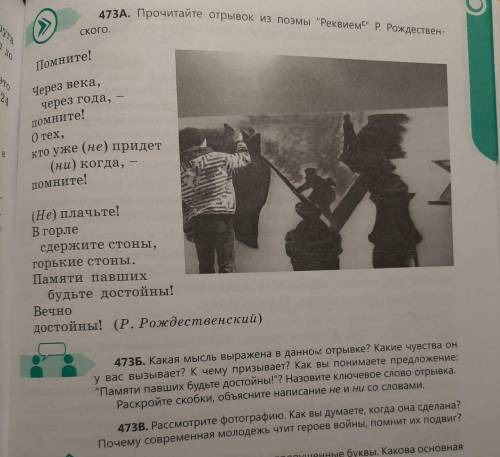 473А. Прочитайте отрывок из поэмы Реквиемс Р. Рождествен ского. Помните! Через века, через года, п