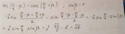 Cos (Пи/4 - B) - cos (Пи/4 + B) при том что sin B = 1