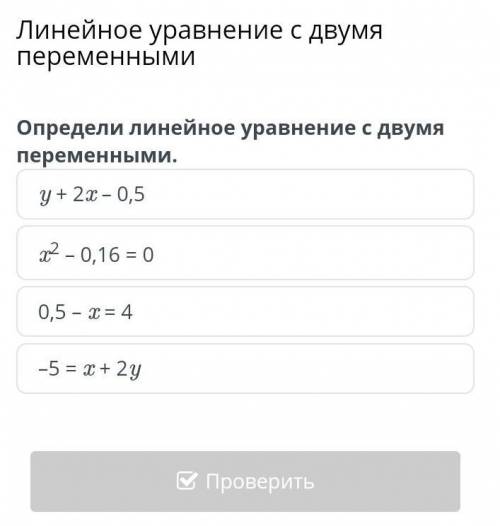 Линейное уравнение с двумя переменными Определи линейное уравнение с двумя переменными. y + 2x – 0,5
