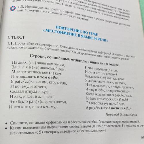 1.1. Прочитайте стихотворение. Отгадайте, о каком медведе идёт речь? Почему его рассказ показался сл