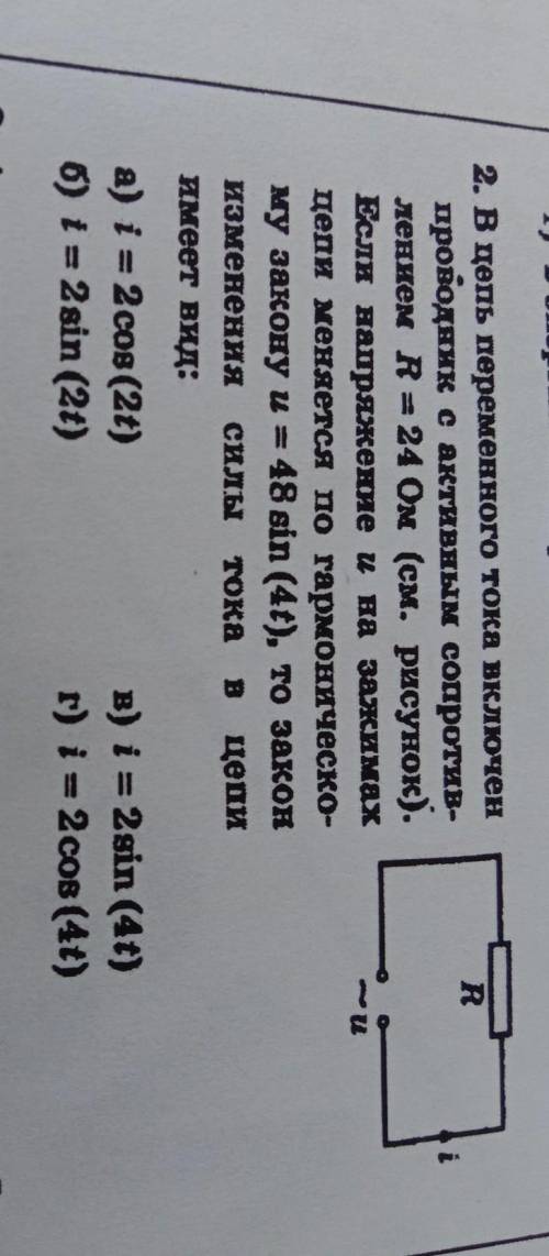В цепь переменного тока включен проводник с активным сопротив- лением R = 24 Ом (см. рисунок). Если 