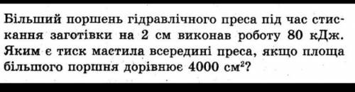 Бiльший поршень гідравлічного преса під час стис кання заготівки на 2 см виконав роботу 80 кДж. Яким