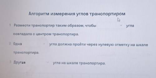 Алгоритм измерения углов транспортиром - 1 Размести транспортир таким образом, чтобы угла совпадала 