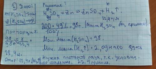 1.Вычислите массу соли которая может быть получена после 19,5 г цинка вступит в реакцию с серной кис