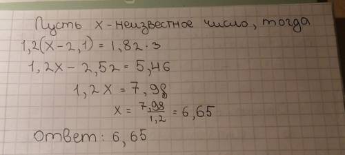 Разность неизвестного числа и числа 2,1 умножили на 1,2 и в результате получили число, которое в 1,8