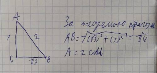 Знайдіть сторону AB прямокутного трикутника ABC (Кут C= 90°), Якщо BC= √3 CM, AC= 1 CM.