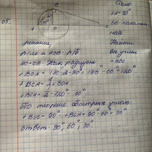 СВ-касательная, угол А=30 градусов. Найдите углы треугольника ВОС.