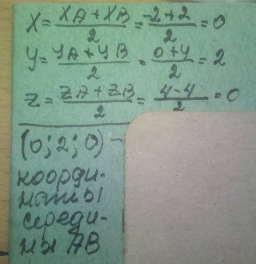 Знайти координати середини відрізка АВ якщо,А (-2;0;4) і В (2;4;-4)