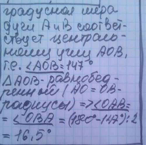 ЛЮДИ ДОБРЫЕ Вычисли углы треугольника AOB, если UAnB 147°, 0 — центр окружности. < ABO = < BAO