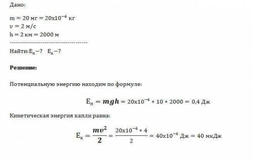 #2 а) Капля дождя массой 25 мг движется со скоростью 2 м/с на высоте 2 км. Вычислите потенциальную э