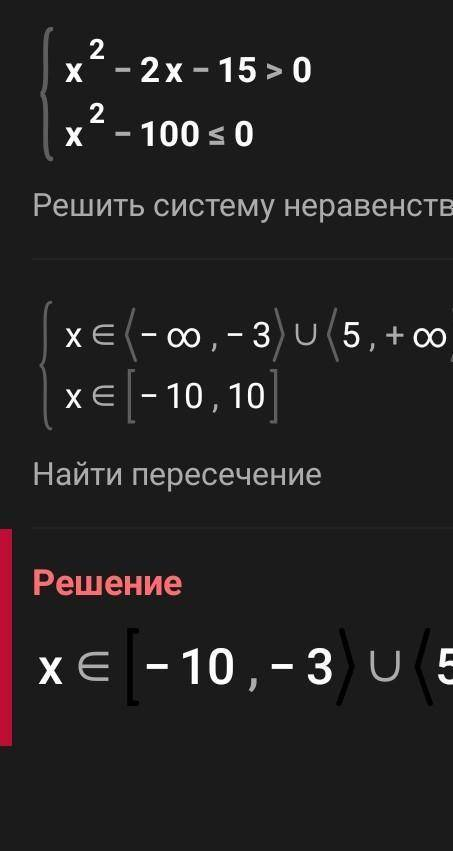 6. Решите систему неравенств: x²-2x-15 > 0 x² - 100 <= 0