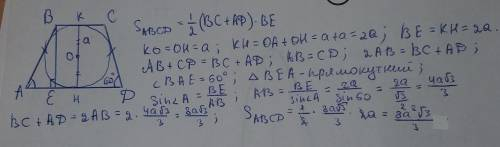 Радіус кола вписаного в рівнобічну трапецію дорівнює а, а один із кутів трапеції встановить 60° знай