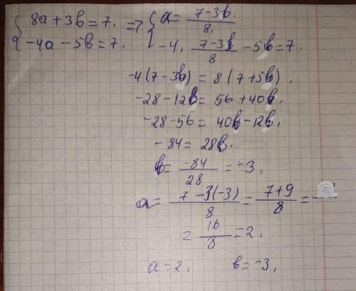 Розвязати систему додавання.8a+3в=7 -4а-5в=7