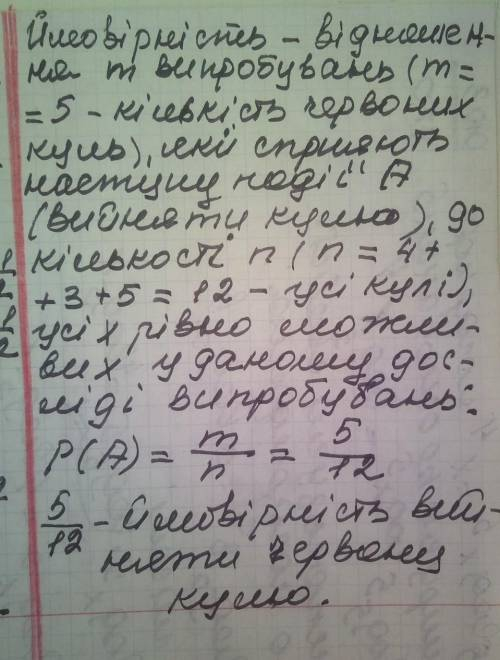 У ящику лежать 4 білі кулі, 3 чорні та 5 червоних. Яка ймовірність того, що навмання вийнята куля ви