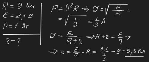 На резисторі 9 Ом, підключеному до джерела з ЕРС 3.1В, виділяється потужність 1Вт. Визначте внутрішн