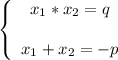 \left \{ \begin{array}{ccc} x_1*x_2=q  x_1+x_2=-p \end{array}\right