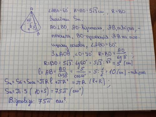 Кут між твірною конуса і площиною основи дорівнює 60°, висота конуса – 5 √ 3 см. Знайдіть площу повн