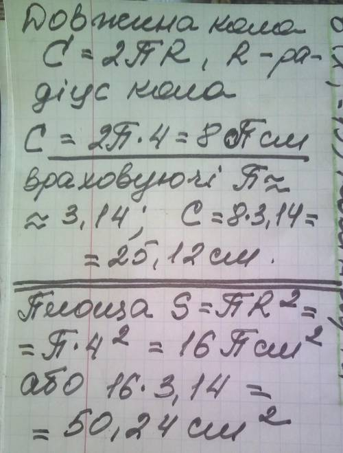 Знайдіть довжину кола та площу круга за радіусом R=4 см.