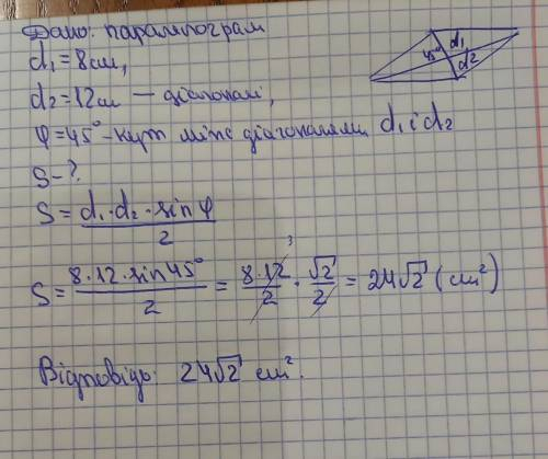 Знайдіть площу палелограма з діагоналями 8см і 12см якщо кут між діагоналями дорівнює 45 градусів