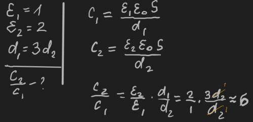 СЕГОДНЯ Як зміниться електроємність конденсатора, якщо відстані між його обкладинками зменшити в 3 р