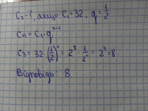 Дано геометричну прогресію (cn) . Знайдіть c 3 , якщо c 1 = 32, = 1 /2 .