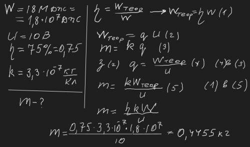 визначте масу міді, що виділилась під час електролізу, якщо витрачено 18МДж електроенергії. напруга