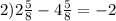 2) 2\frac{5}{8} -4\frac{5}{8} =-2