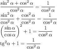 \dfrac{\sin^2 \alpha + \cos ^2 \alpha}{\cos ^2 \alpha}=\dfrac{1}{\cos ^2 \alpha}\\\dfrac{\sin ^2 \alpha}{\cos ^2 \alpha}+\dfrac{\cos ^2 \alpha}{\cos ^2 \alpha}=\dfrac{1}{\cos ^2 \alpha}\\\left(\dfrac{\sin \alpha}{\cos \alpha} \right)^2+1=\dfrac{1}{\cos ^2 \alpha}\\\text{tg}^2 \alpha+1=\dfrac{1}{\cos^2 \alpha}