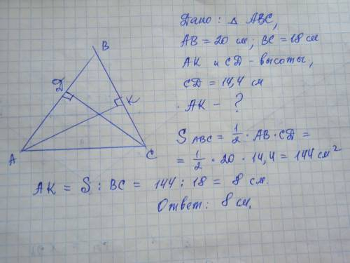 Высоты AK и CD проведены на треугольнике ABC. Если АВ равно 20 см, ВС равно 18 см, а CD равно 14,4 с